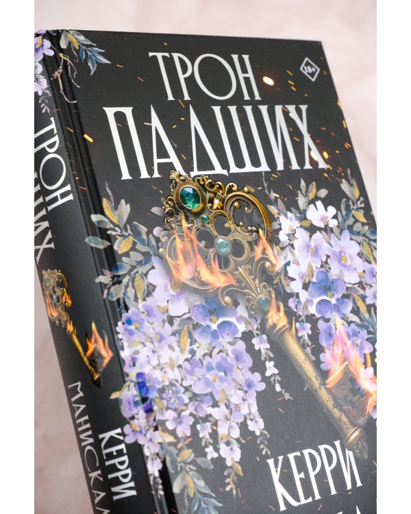 Трон падших