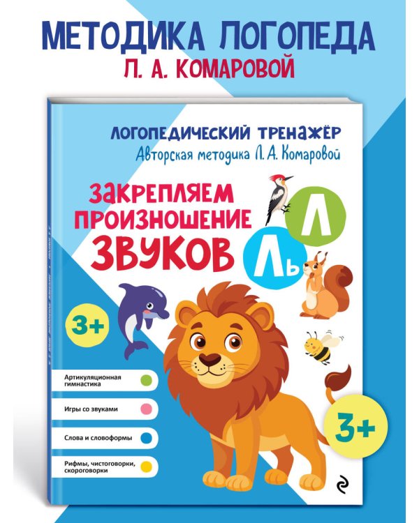 Закрепляем произношение звуков Л, Ль