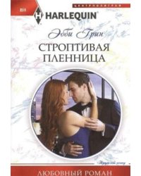 Строптивая пленница