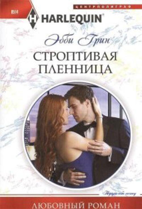 Строптивая пленница