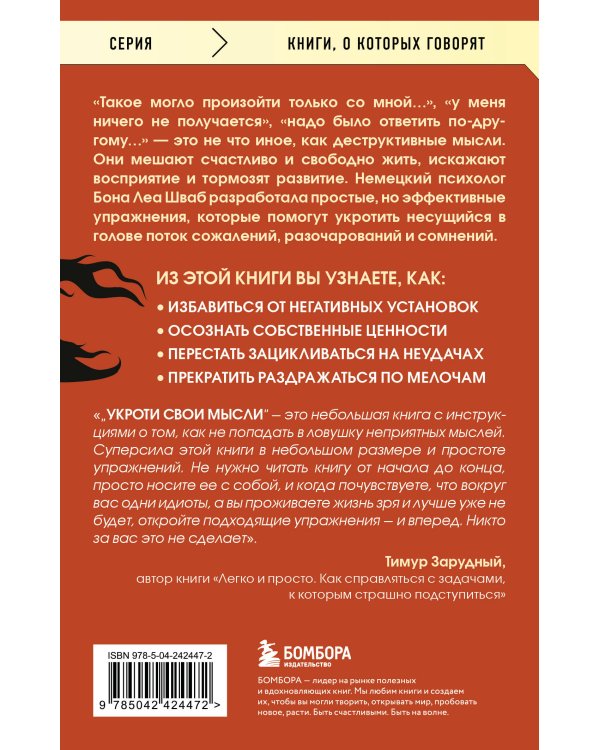 Укроти свои мысли. Карманная книга по работе с деструктивным мышлением
