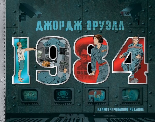 Коллекционная книга 1984. Иллюстрированное издание