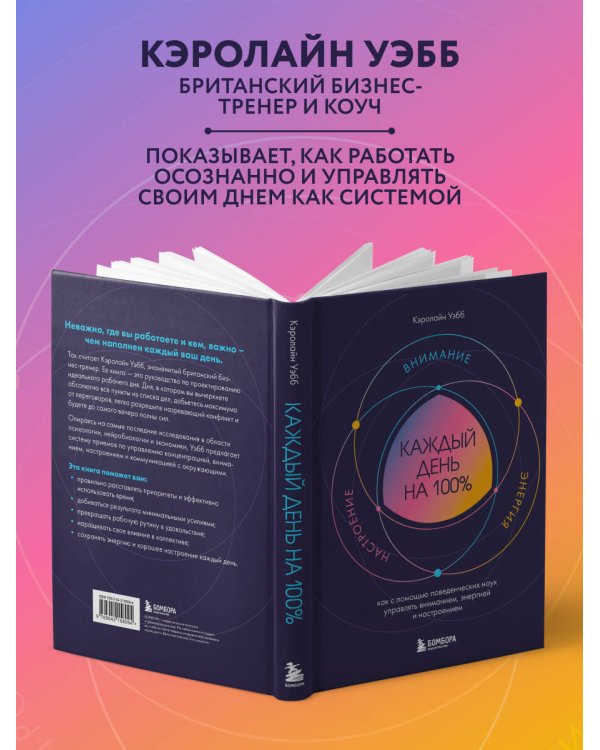 Каждый день на 100%. Как с помощью поведенческих наук управлять вниманием, энергией и настроением