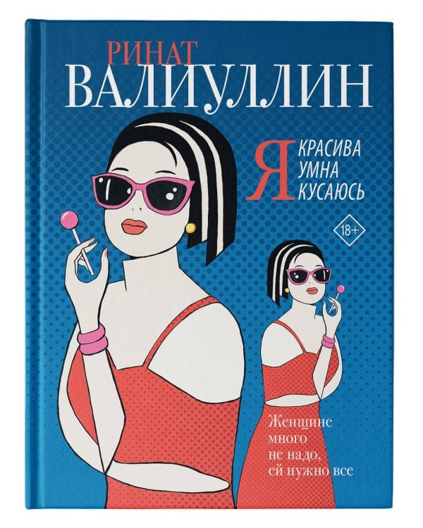 Я красива. Я умна. Я кусаюсь