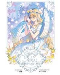 Однажды я стала принцессой. Том 7 (вебтун)