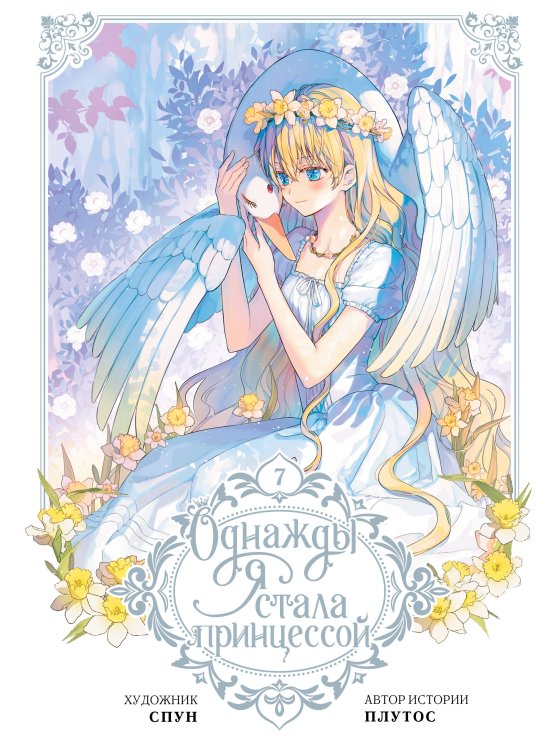 Однажды я стала принцессой. Том 7 (вебтун)