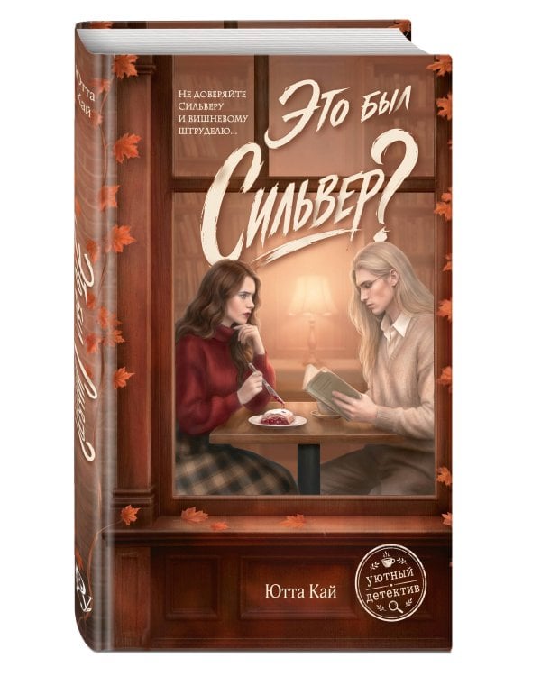 Дополнительное изображение книги «Это был Сильвер?»