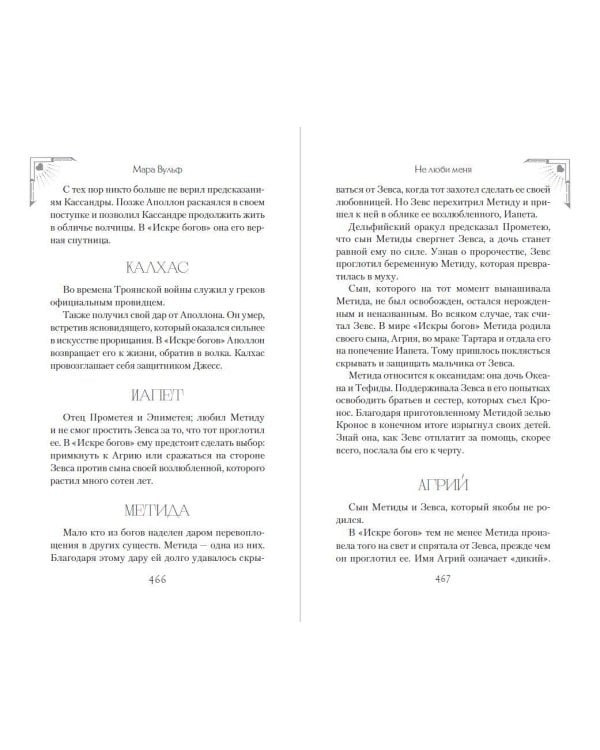 Дополнительное изображение книги «Искра богов. Не люби меня (#1) (новое оформление)»