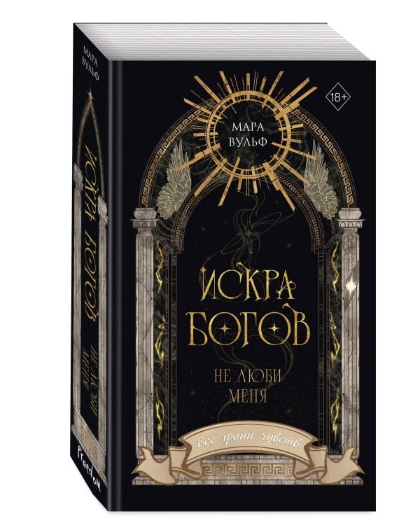 Искра богов. Не люби меня (#1) (новое оформление)