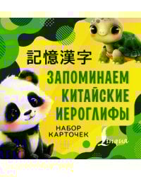 Запоминаем китайские иероглифы. Набор карточек
