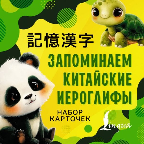 Запоминаем китайские иероглифы. Набор карточек