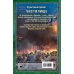 На перекрестке миров Сергея Тармашева Чистилище. Чистилище: Финал