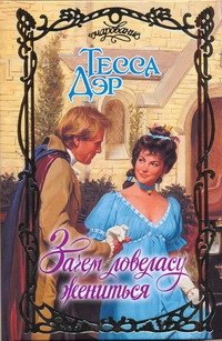 Обложка книги «Зачем ловеласу жениться» — Дэр Тесса, ISBN 9785170712663