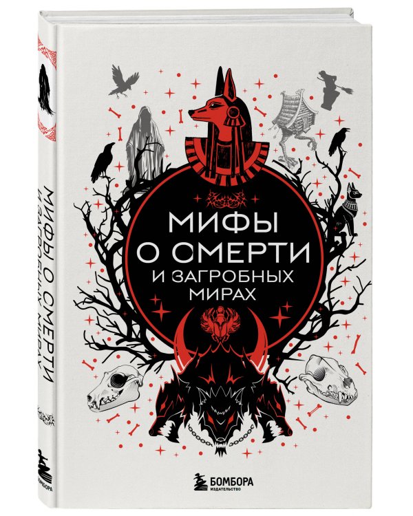 Мифы о смерти и загробных мирах