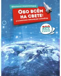 Обо всём на свете: от египетских пирамид до самолётов