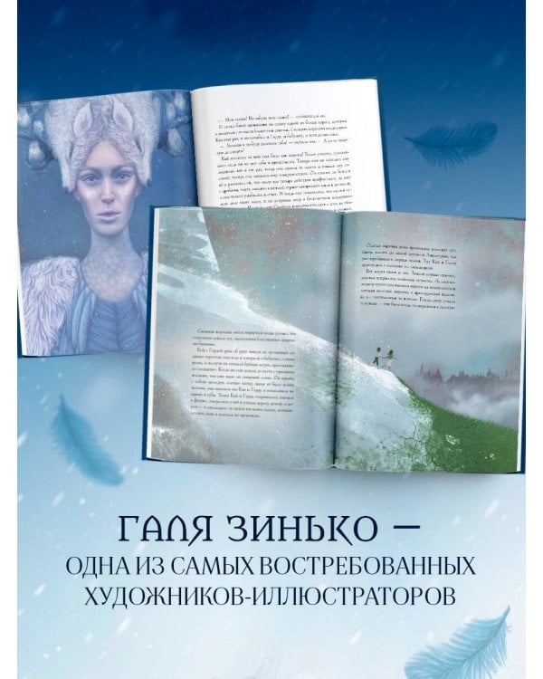 Снежная королева (ил. Галя Зинько)