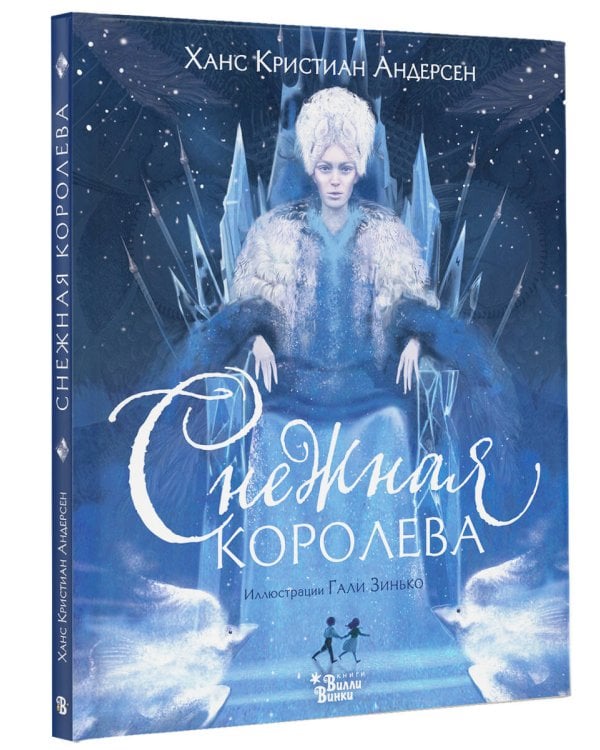 Снежная королева (ил. Галя Зинько)