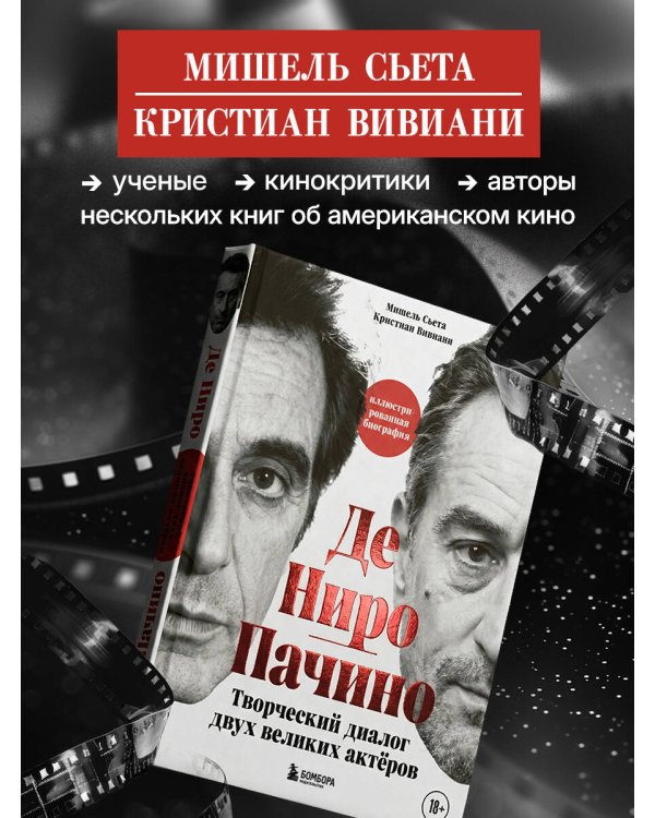 Де Ниро / Пачино. Творческий диалог двух великих актёров. Иллюстрированная биография