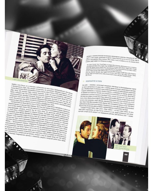 Де Ниро / Пачино. Творческий диалог двух великих актёров. Иллюстрированная биография