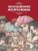 ДетХудЛит Камышева О. Заколдованная жемчужина (худ.Гилберт Энн И.,Нано Д.)