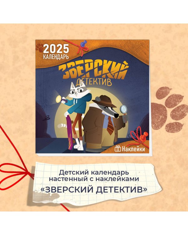 Детский календарь настенный на 2025 год с наклейками. Зверский детектив (290х290 мм)