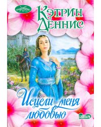 Исцели меня любовью