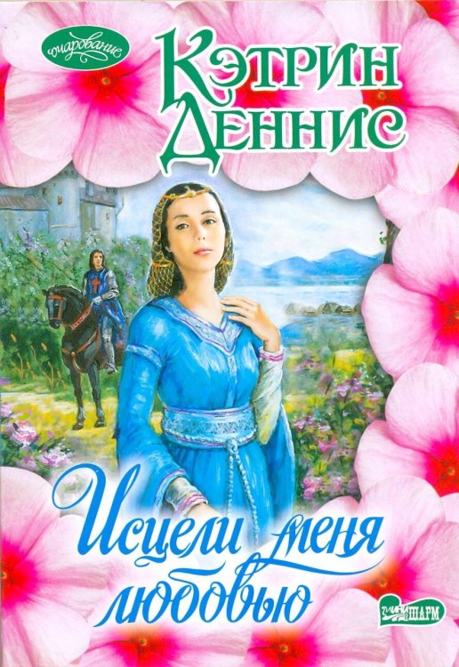Обложка книги «Исцели меня любовью», ISBN 9785170615735