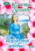 Обложка книги «Исцели меня любовью», ISBN 9785170615735
