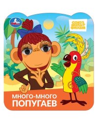 Много-много попугаев. Союзмультфильм. Книжка с глазками. 120х130 мм. 8 стр. Умка в кор.100шт