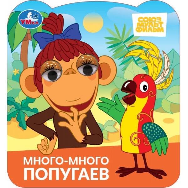 Много-много попугаев. Союзмультфильм. Книжка с глазками. 120х130 мм. 8 стр. Умка в кор.100шт