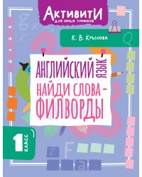 Английский язык. Найди слова - филворды.1 класс