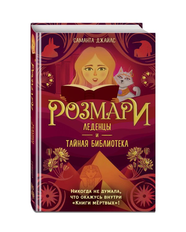 Розмари. Леденцы и тайная библиотека
