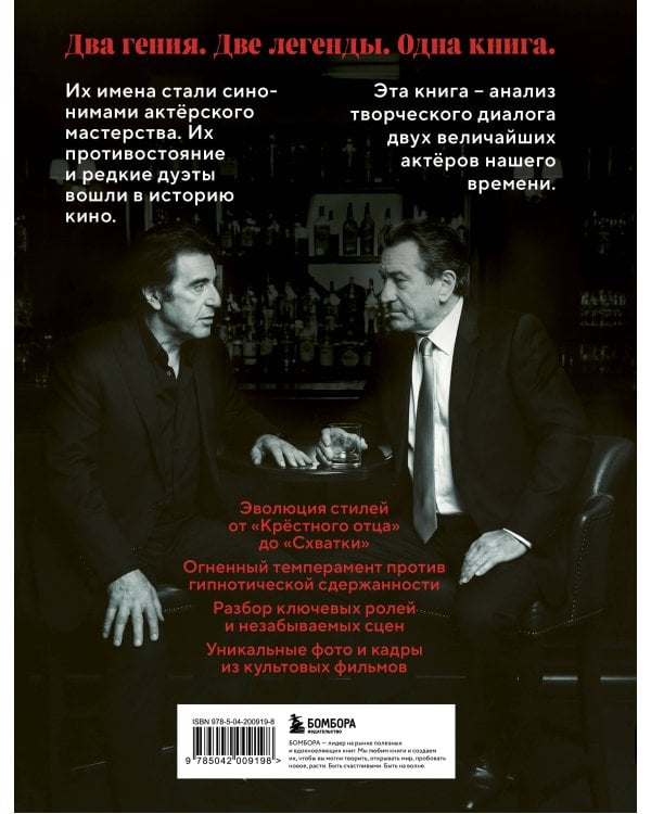 Де Ниро/Пачино. Творческий диалог двух великих актёров. Иллюстрированная биография