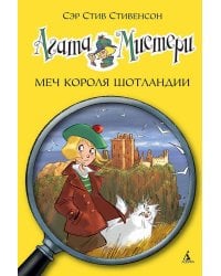 Агата Мистери. Кн. 3. Меч короля Шотландии