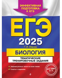 ЕГЭ-2025. Биология. Тематические тренировочные задания