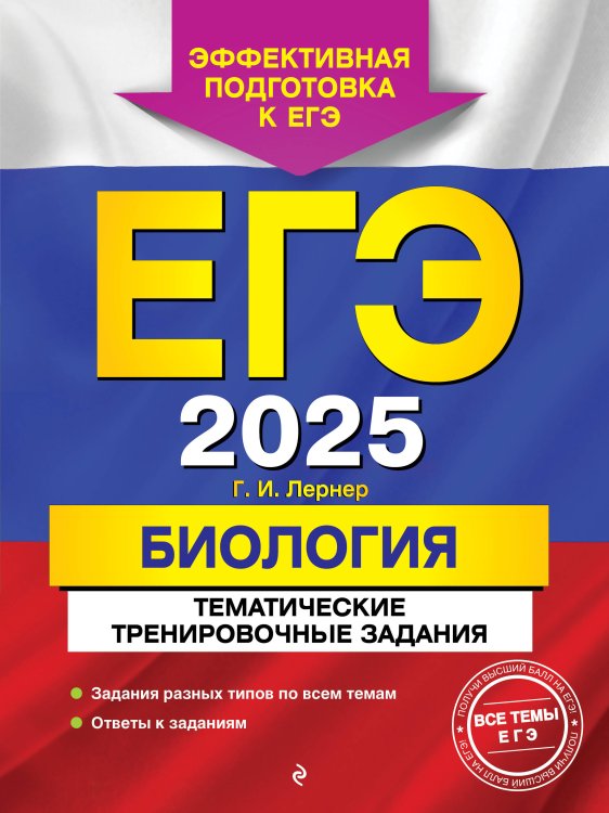 ЕГЭ-2025. Биология. Тематические тренировочные задания ЕГЭ-2025. Биология. Тематические тренировочные задания