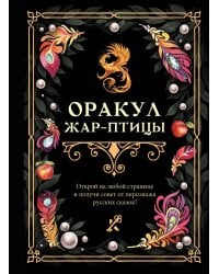 Оракул Жар-птицы