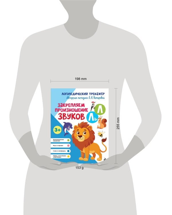 Закрепляем произношение звуков Л, Ль