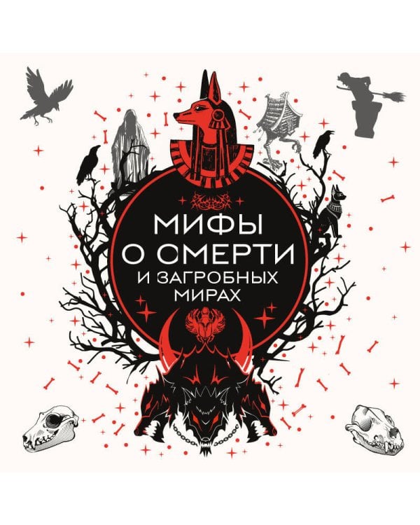 Мифы о смерти и загробных мирах