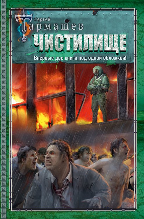 На перекрестке миров Сергея Тармашева Чистилище. Чистилище: Финал