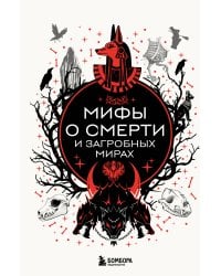 Мифы о смерти и загробных мирах
