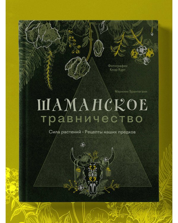 Шаманское травничество. Сила растений. Рецепты наших предков