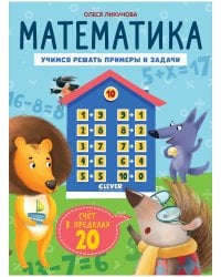 К школе готов! Математика. Учимся решать примеры и задачи. Счёт в пределах 20/Патрикеева Е.