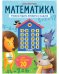 К школе готов! Математика. Учимся решать примеры и задачи. Счёт в пределах 20/Патрикеева Е.