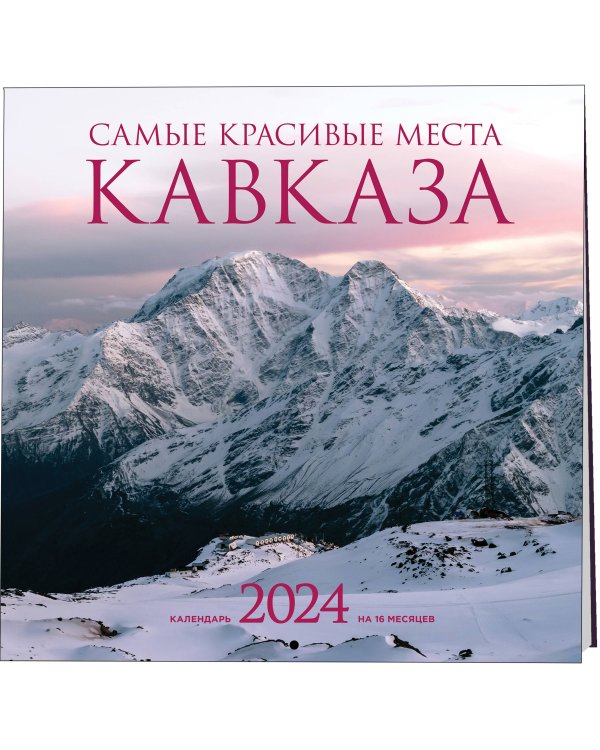Самые красивые места Кавказа. Календарь настенный на 2024 год (300х300 мм)