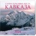 Самые красивые места Кавказа. Календарь настенный на 2024 год (300х300 мм)