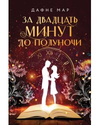 За двадцать минут до полуночи