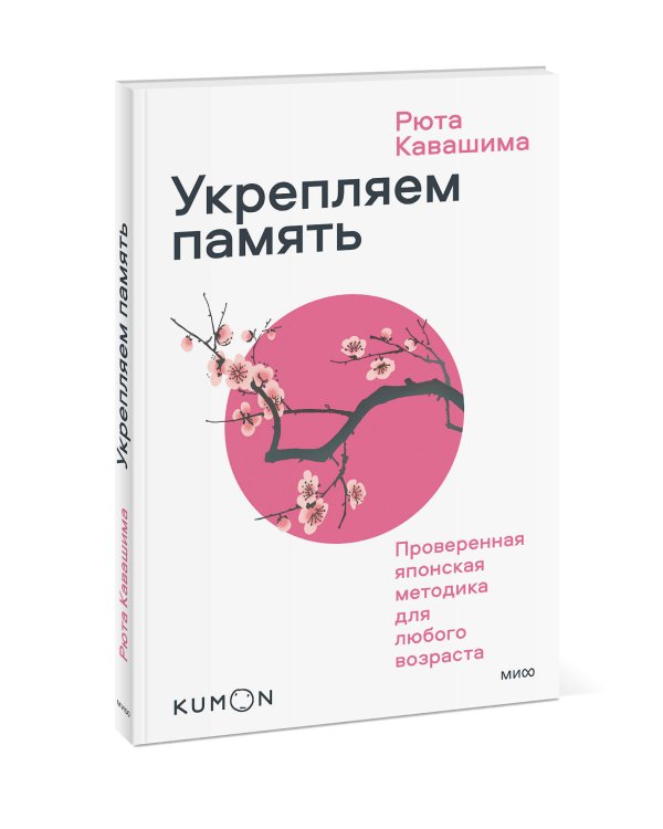 Укрепляем память. Проверенная японская методика для любого возраста