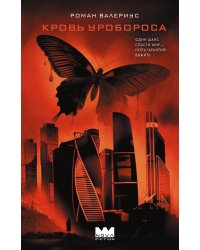 Кровь Уробороса