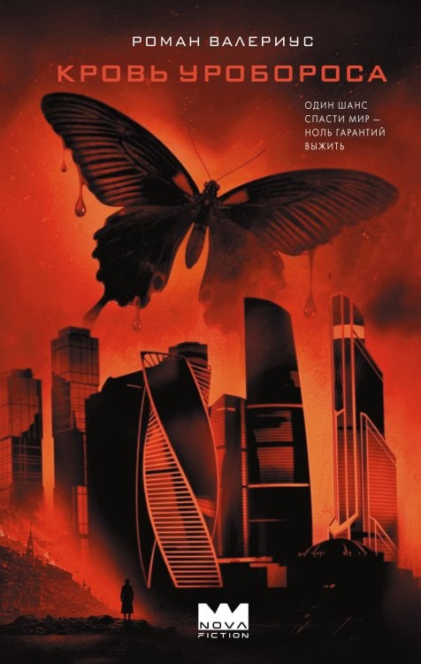 Обложка книги «Кровь Уробороса» — Загорский Василий, ISBN 9785171231286